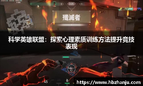科学英雄联盟：探索心理素质训练方法提升竞技表现