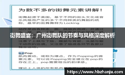 街舞盛宴：广州街舞队的节奏与风格深度解析
