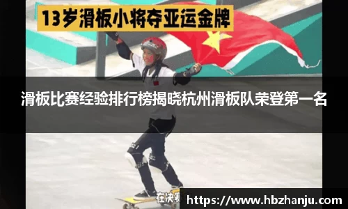 滑板比赛经验排行榜揭晓杭州滑板队荣登第一名