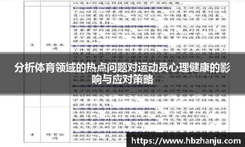 分析体育领域的热点问题对运动员心理健康的影响与应对策略
